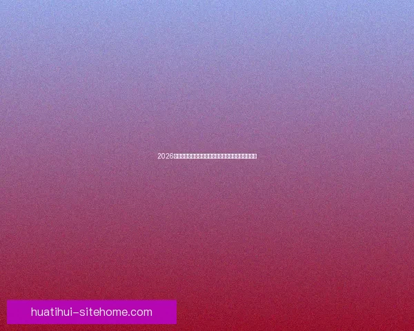 2026世界杯在线观看全攻略高清直播渠道时间赛程平台指南