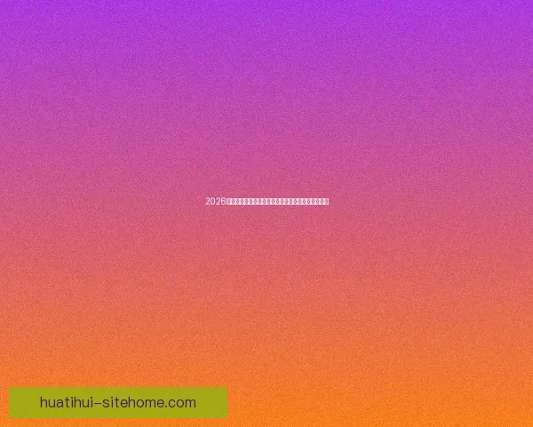 2026世界杯球场设计革新与未来体育建筑趋势的融合探讨