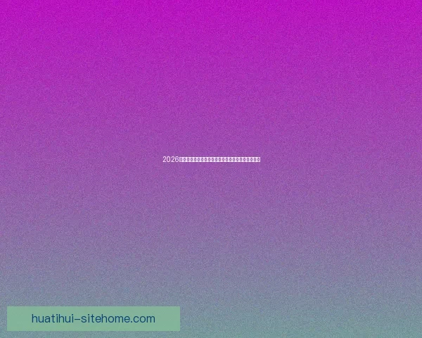 2026世界杯球场设计革新与未来体育建筑趋势的融合探讨