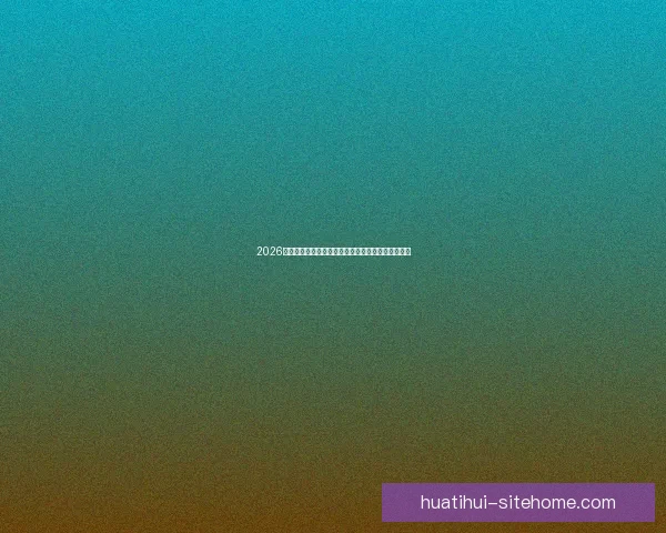 2026世界杯球场设计革新与未来体育建筑趋势的融合探讨